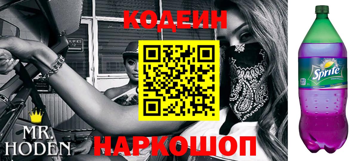 Кодеиновый сироп Lean напиток Lean (лин)  Вход с VPN  Белгород  Codein Purple Drank 