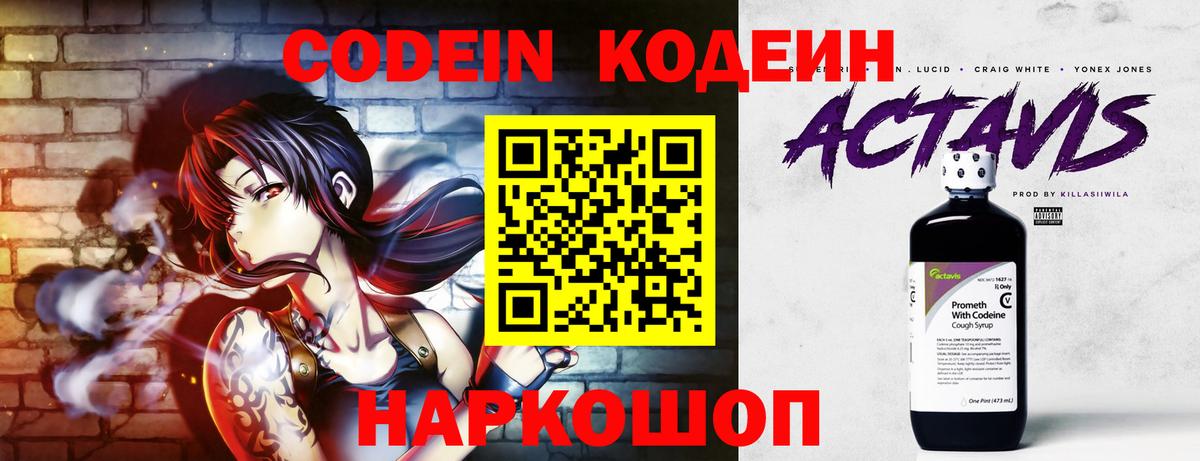 Кодеин Purple Drank Белгород