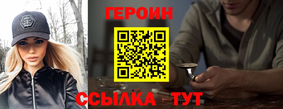 Героин Heroin Белгород